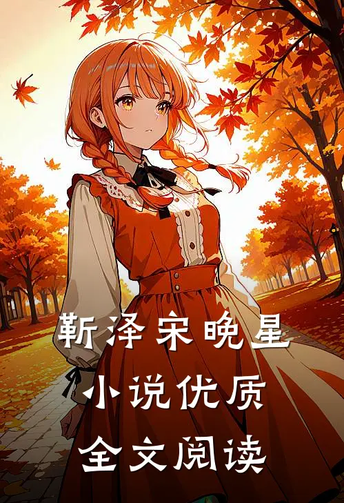 靳泽宋晚星小说优质全文阅读