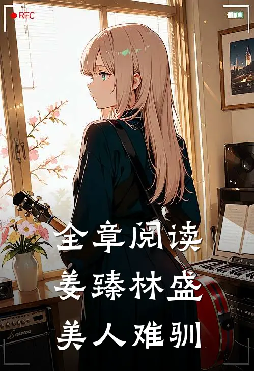全章阅读姜臻林盛美人难驯
