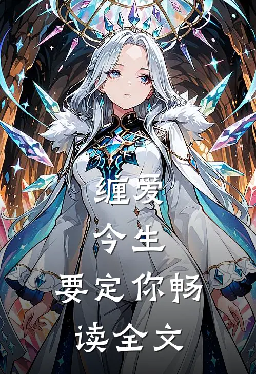 缠爱：今生，要定你畅读全文