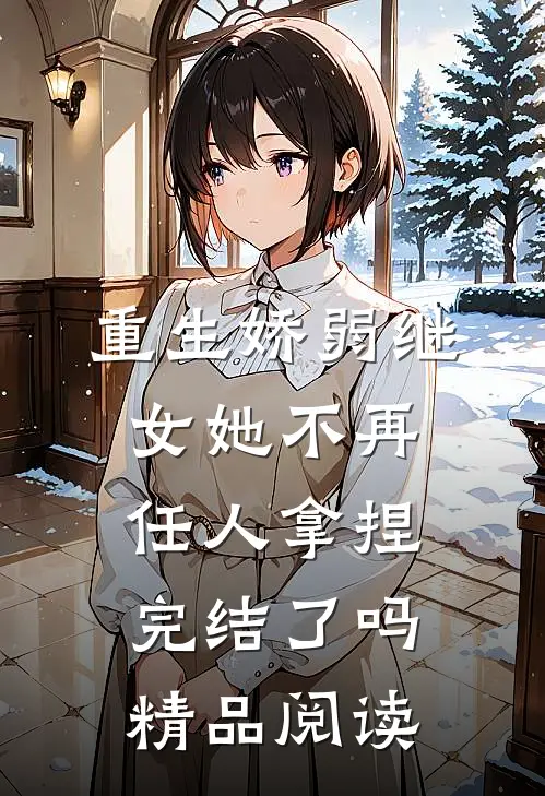 重生娇弱继女她不再任人拿捏完结了吗精品阅读