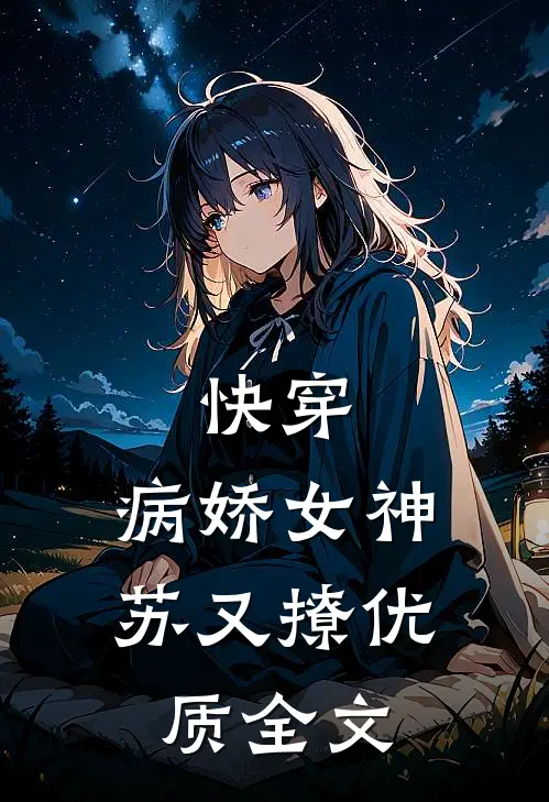 快穿:病娇女神苏又撩优质全文
