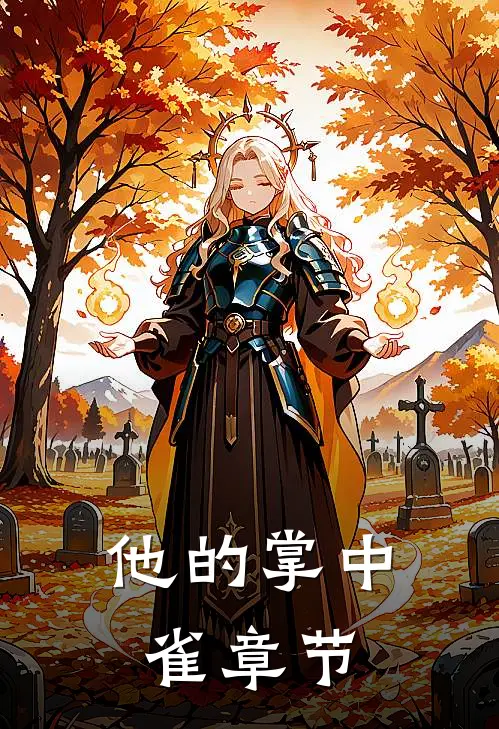 他的掌中雀章节