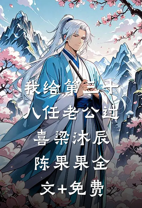 我给第三十八任老公过喜梁沐辰陈果果全文+免费