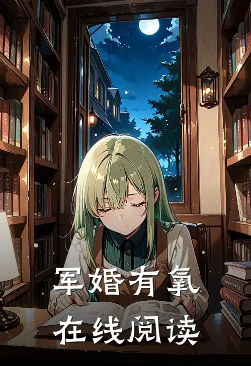 军婚有氧在线阅读