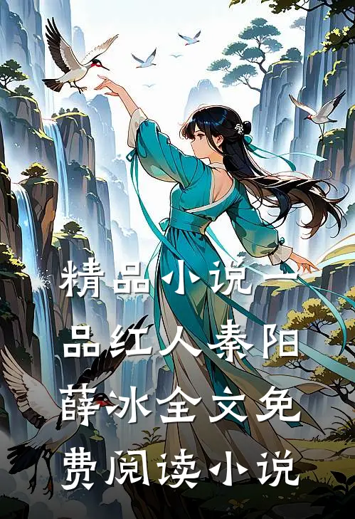 精品小说一品红人秦阳薛冰全文免费阅读小说