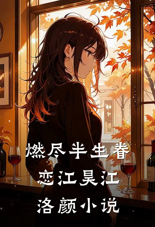 燃尽半生眷恋江昊江洛颜小说