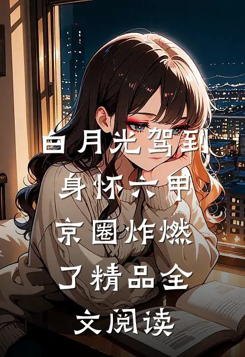 白月光驾到身怀六甲，京圈炸燃了精品全文阅读