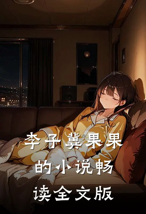 李子冀果果的小说畅读全文版