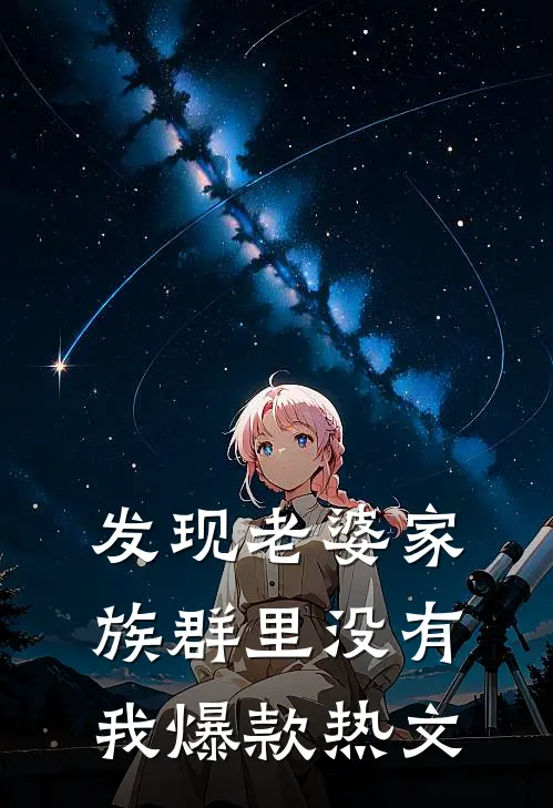 发现老婆家族群里没有我爆款热文
