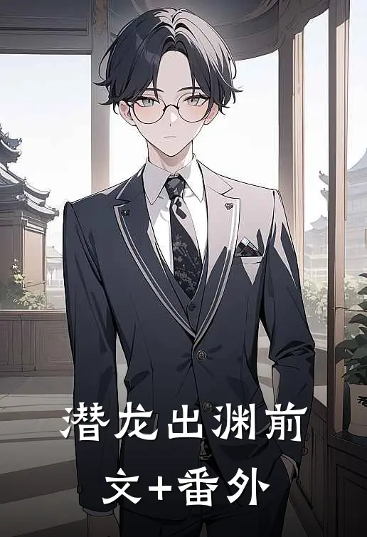 潜龙出渊前文+番外