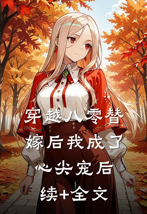 穿越八零替嫁后我成了心尖宠后续+全文