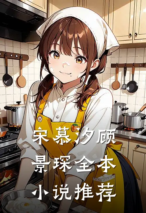 宋慕汐顾景琛全本小说推荐