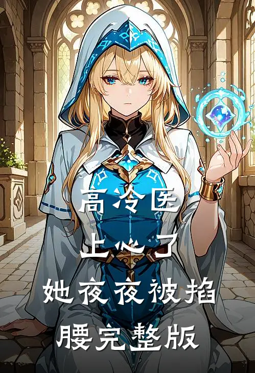 高冷医上心了，她夜夜被掐腰完整版