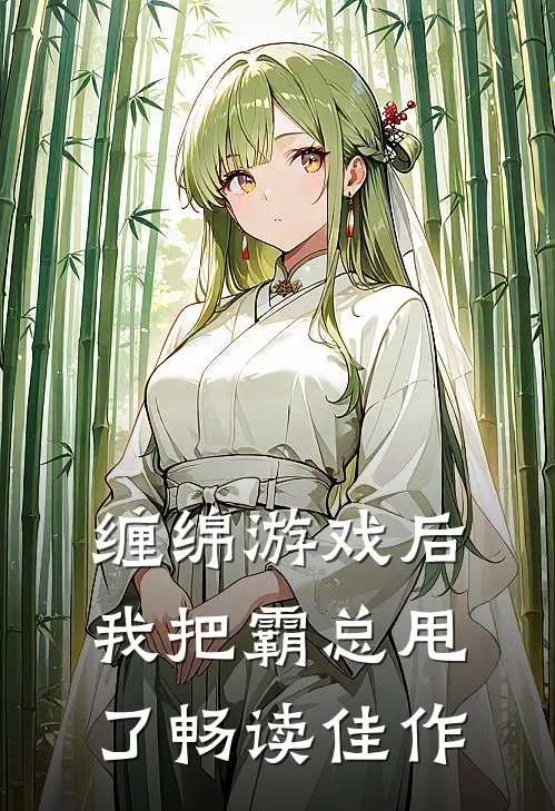 缠绵游戏后，我把霸总甩了畅读佳作