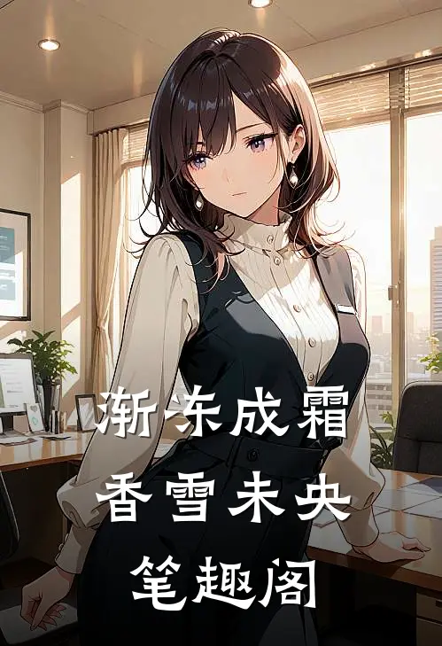 渐冻成霜，香雪未央笔趣阁