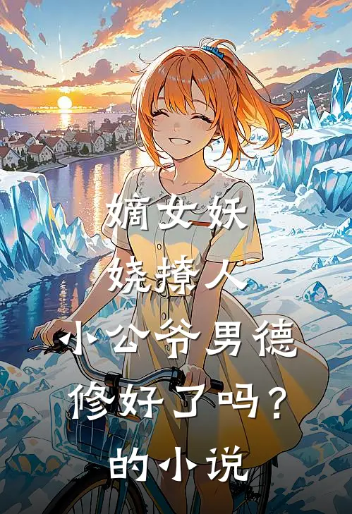 嫡女妖娆撩人，小公爷男德修好了吗？的小说