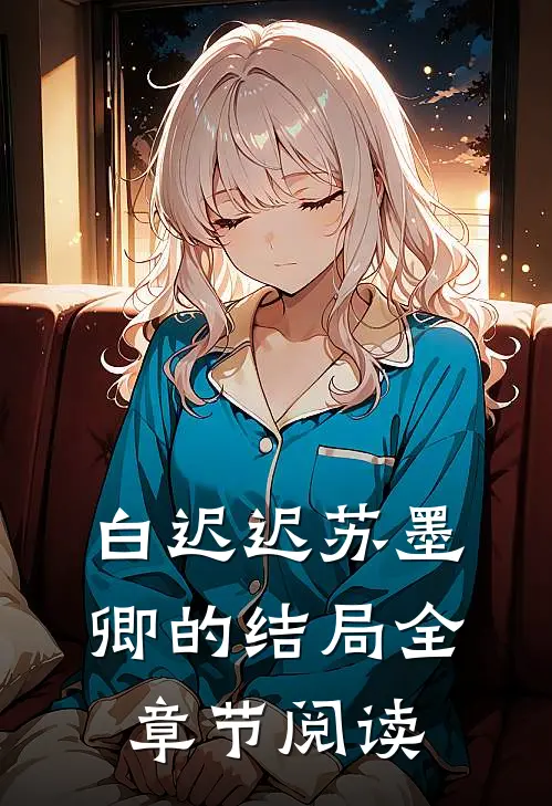 白迟迟苏墨卿的结局全章节阅读