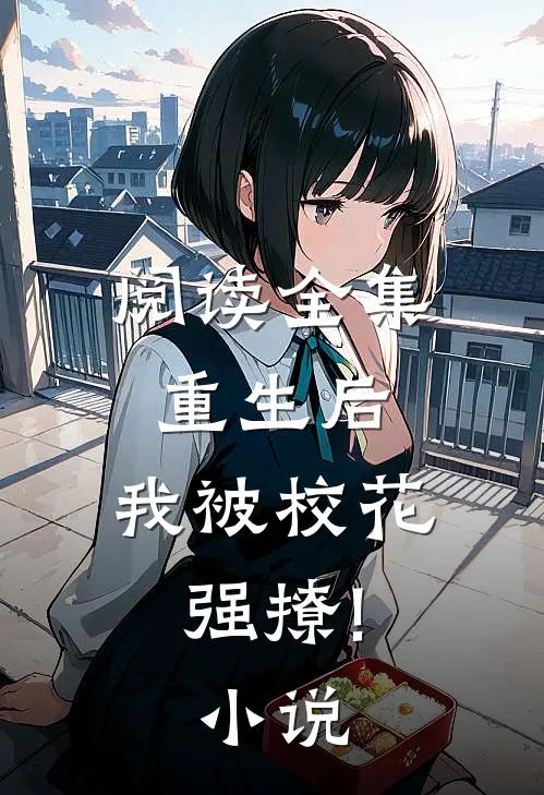 阅读全集重生后,我被校花强撩!小说