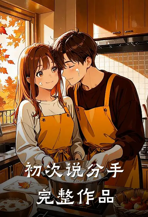 初次说分手完整作品