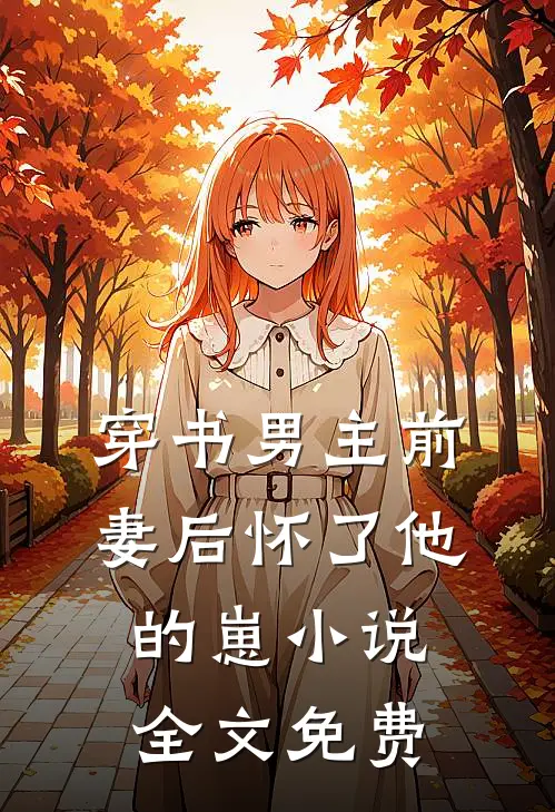 穿书男主前妻后怀了他的崽小说全文免费