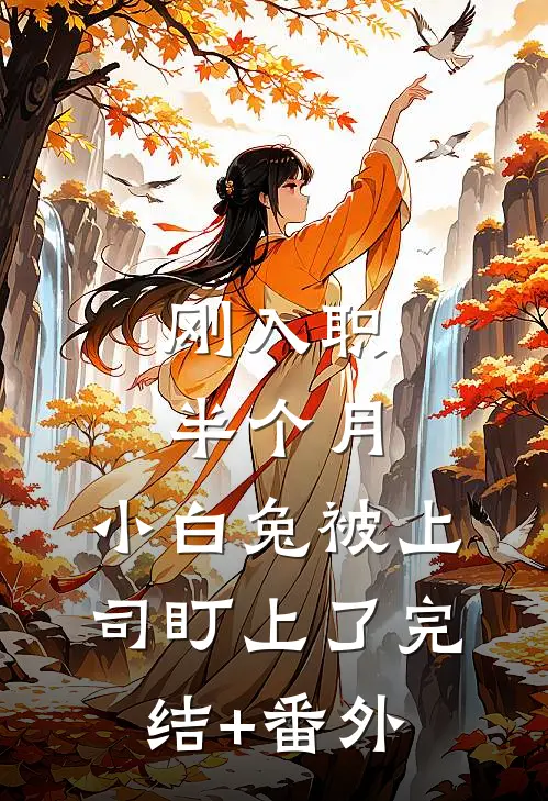 刚入职半个月，小白兔被上司盯上了完结+番外