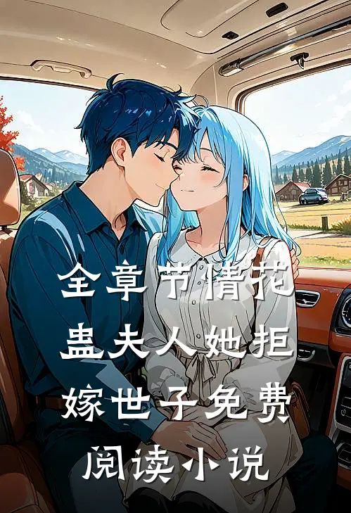 全章节情花蛊夫人她拒嫁世子免费阅读小说