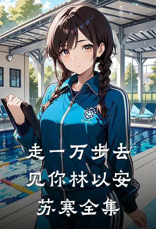 走一万步去见你林以安苏寒全集