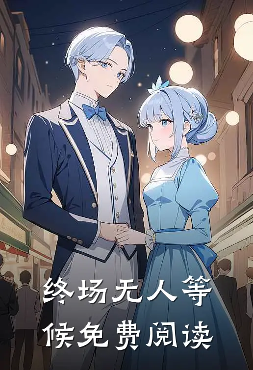 终场无人等候免费阅读