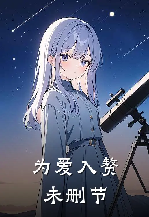 为爱入赘未删节