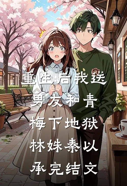 重生后我送男友和青梅下地狱林姝秦以承完结文