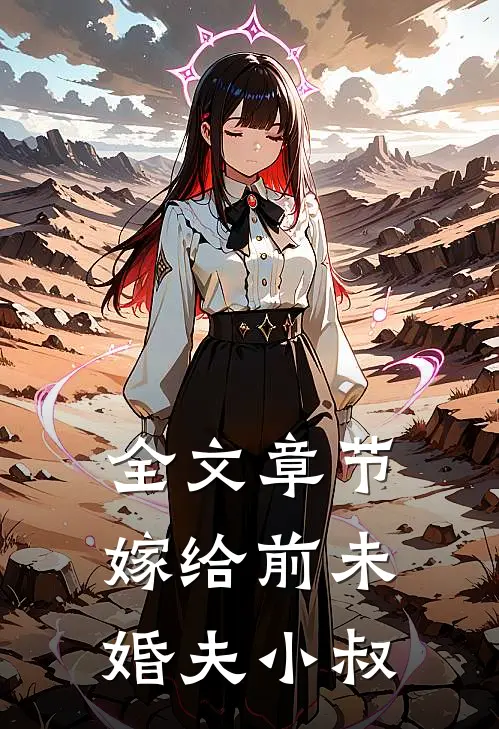 全文章节嫁给前未婚夫小叔