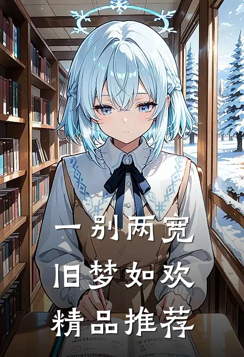 一别两宽，旧梦如欢精品推荐