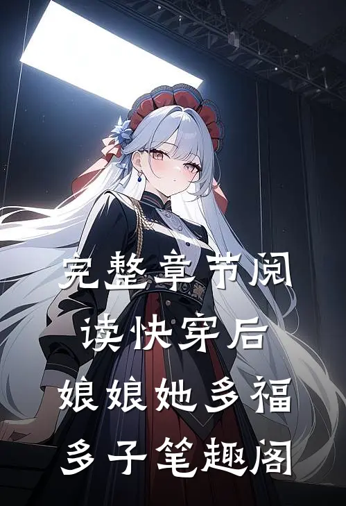 完整章节阅读快穿后,娘娘她多福多子笔趣阁