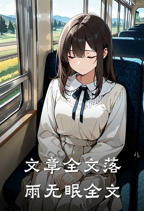 文章全文落雨无眠全文