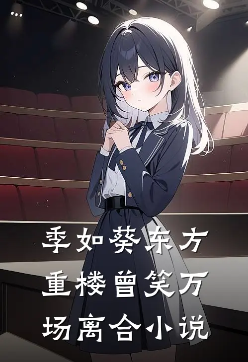 季如葵东方重楼曾笑万场离合小说