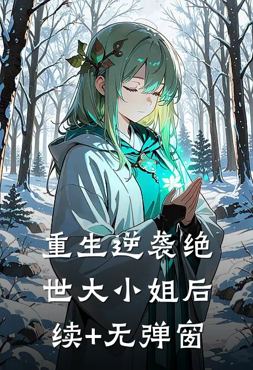 重生逆袭绝世大小姐后续+无弹窗