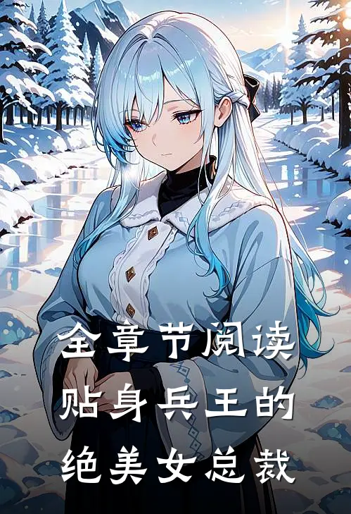 全章节阅读贴身兵王的绝美女总裁
