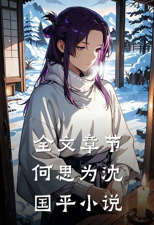全文章节何思为沈国平小说