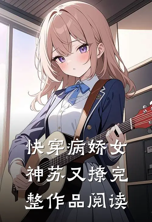快穿病娇女神苏又撩完整作品阅读