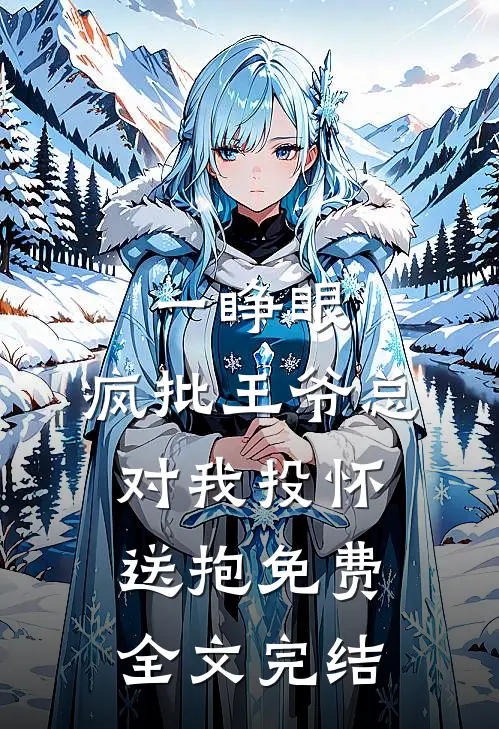 一睁眼,疯批王爷总对我投怀送抱免费全文完结