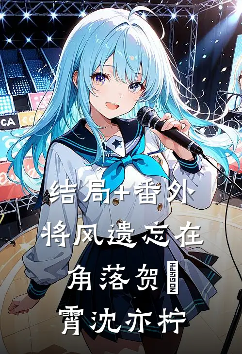 结局+番外将风遗忘在角落贺璟霄沈亦柠