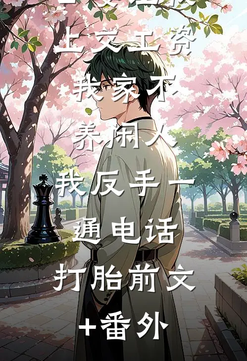 公婆让我上交工资：我家不养闲人，我反手一通电话：打胎前文+番外