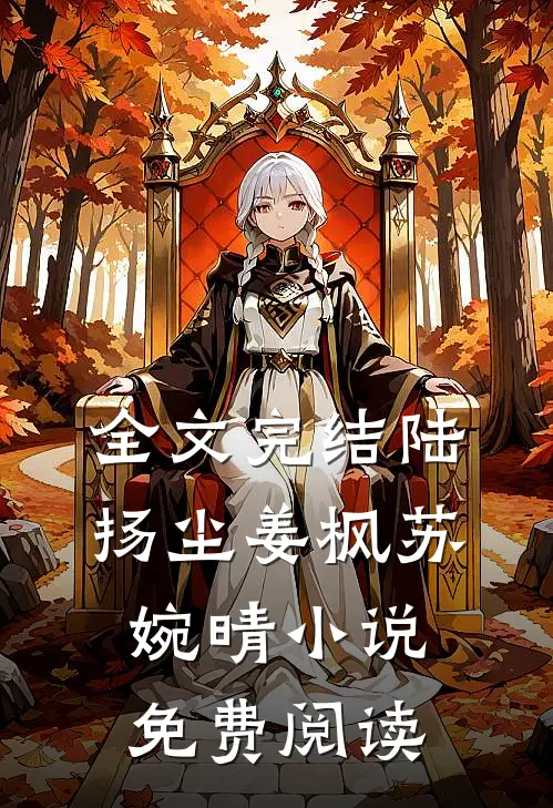全文完结陆扬尘姜枫苏婉晴小说免费阅读