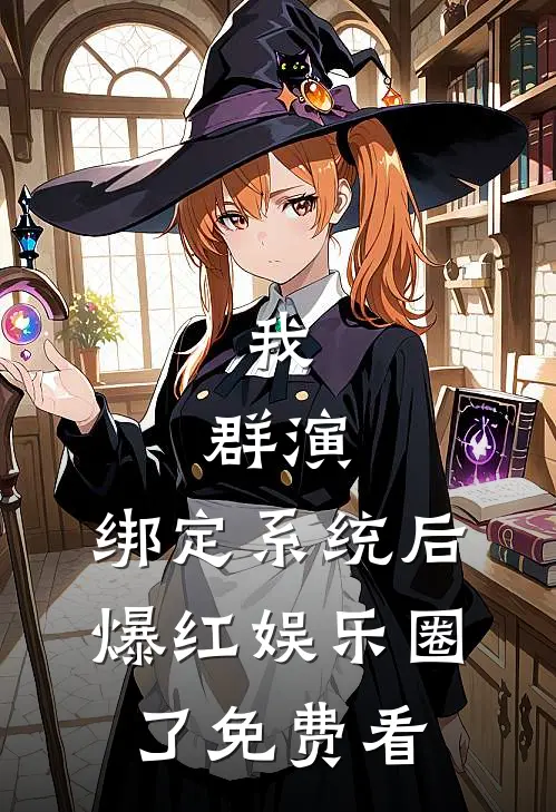 我，群演，绑定系统后爆红娱乐圈了免费看