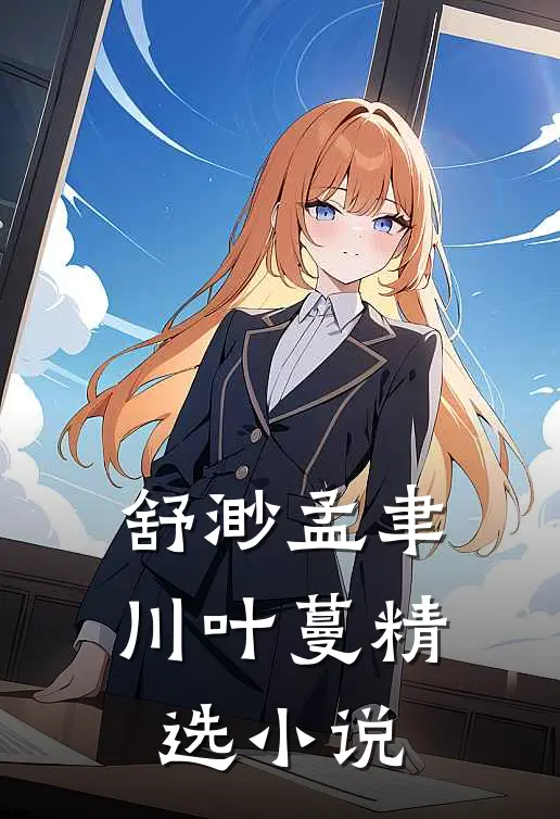 舒渺孟聿川叶蔓精选小说