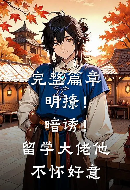完整篇章明撩！暗诱！留学大佬他不怀好意