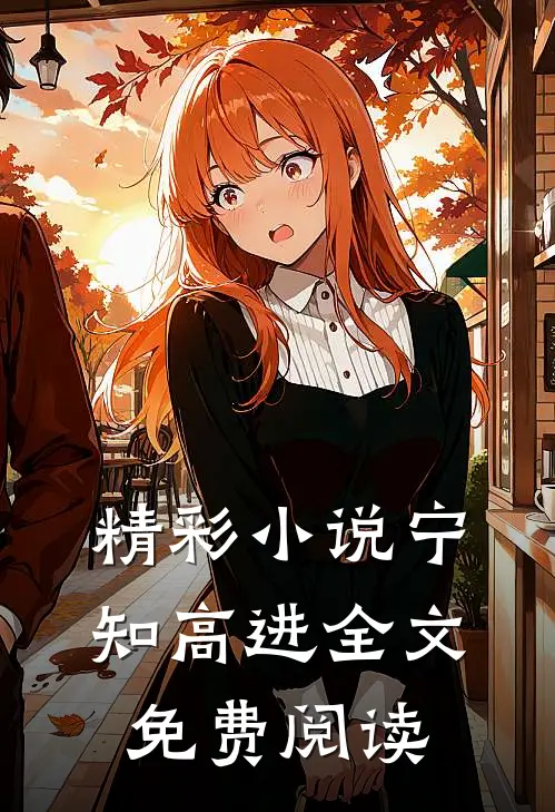 精彩小说宁知高进全文免费阅读