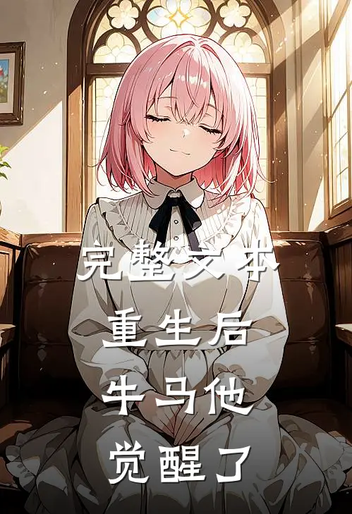 完整文本重生后，牛马他觉醒了