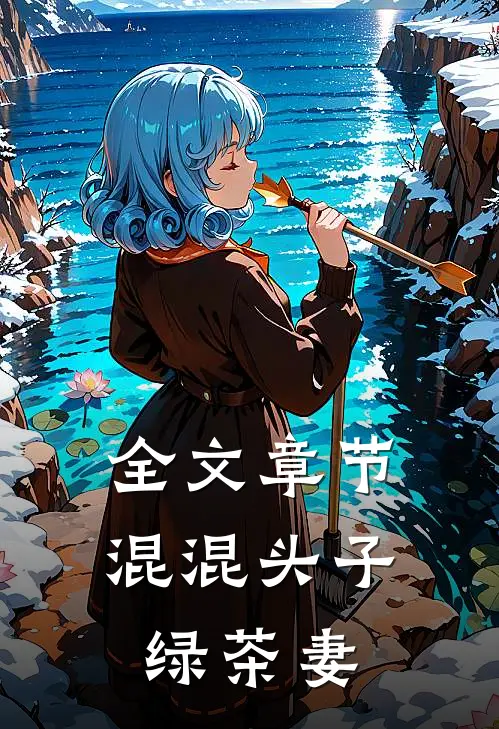 全文章节混混头子绿茶妻