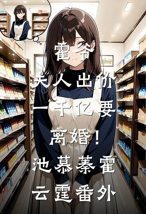 霍爷，夫人出价一千亿要离婚！池慕蓁霍云霆番外